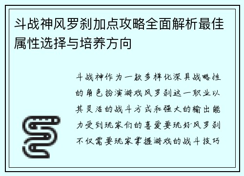 斗战神风罗刹加点攻略全面解析最佳属性选择与培养方向 斗战神风罗刹加点攻略全面解析最佳属性选择与培养方向