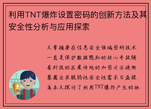 利用TNT爆炸设置密码的创新方法及其安全性分析与应用探索 利用TNT爆炸设置密码的创新方法及其安全性分析与应用探索