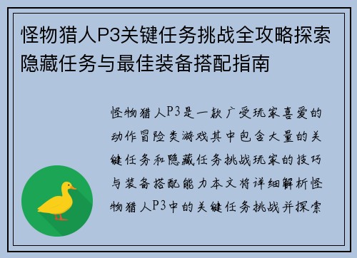 怪物猎人P3关键任务挑战全攻略探索隐藏任务与最佳装备搭配指南 怪物猎人P3关键任务挑战全攻略探索隐藏任务与最佳装备搭配指南