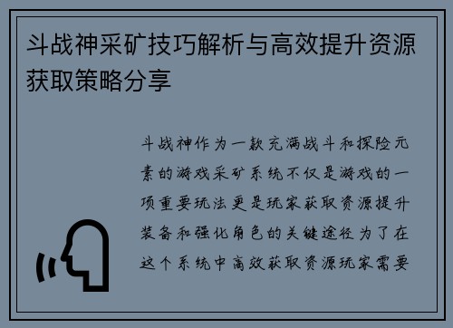 斗战神采矿技巧解析与高效提升资源获取策略分享 斗战神采矿技巧解析与高效提升资源获取策略分享
