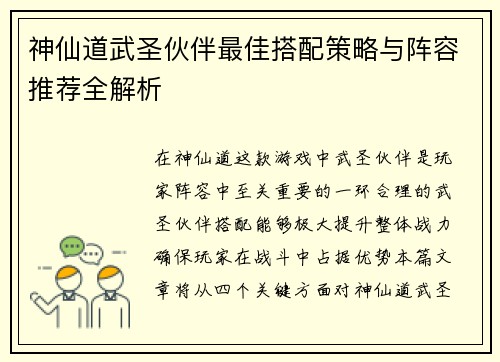 神仙道武圣伙伴最佳搭配策略与阵容推荐全解析 神仙道武圣伙伴最佳搭配策略与阵容推荐全解析
