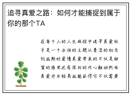 追寻真爱之路：如何才能捕捉到属于你的那个TA