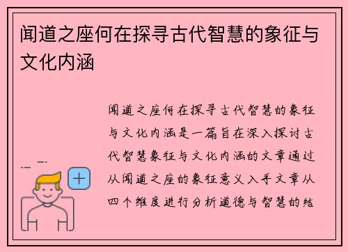 闻道之座何在探寻古代智慧的象征与文化内涵 闻道之座何在探寻古代智慧的象征与文化内涵