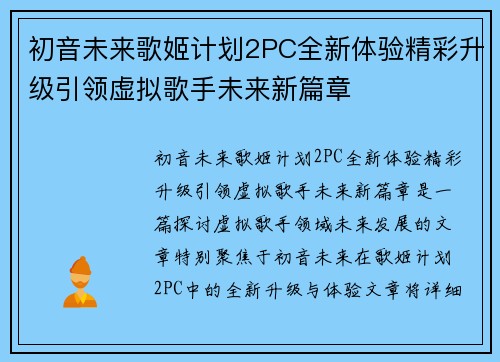 初音未来歌姬计划2PC全新体验精彩升级引领虚拟歌手未来新篇章