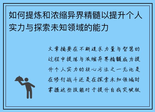 如何提炼和浓缩异界精髓以提升个人实力与探索未知领域的能力