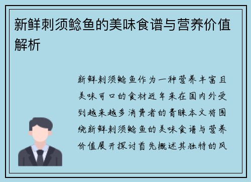 新鲜刺须鲶鱼的美味食谱与营养价值解析