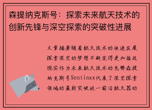 森提纳克斯号：探索未来航天技术的创新先锋与深空探索的突破性进展