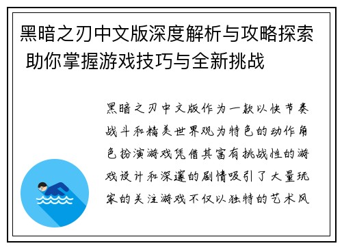 黑暗之刃中文版深度解析与攻略探索 助你掌握游戏技巧与全新挑战