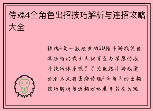 侍魂4全角色出招技巧解析与连招攻略大全