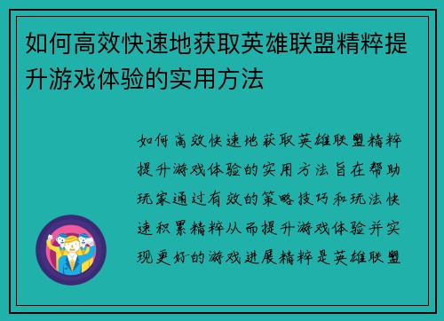 如何高效快速地获取英雄联盟精粹提升游戏体验的实用方法